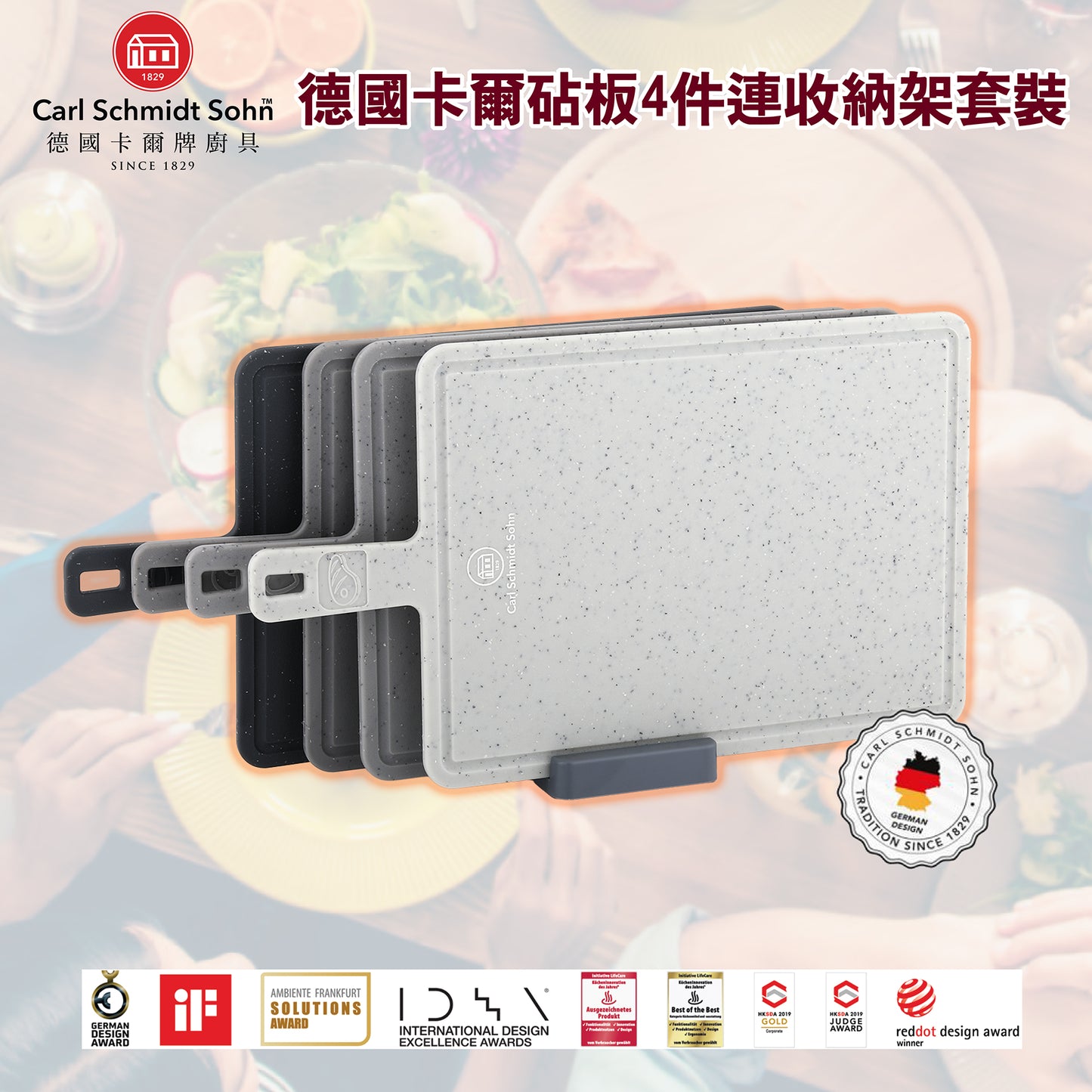 德國卡爾砧板4件連收納架套裝