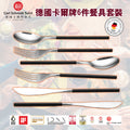 德國卡爾牌6件餐具套裝