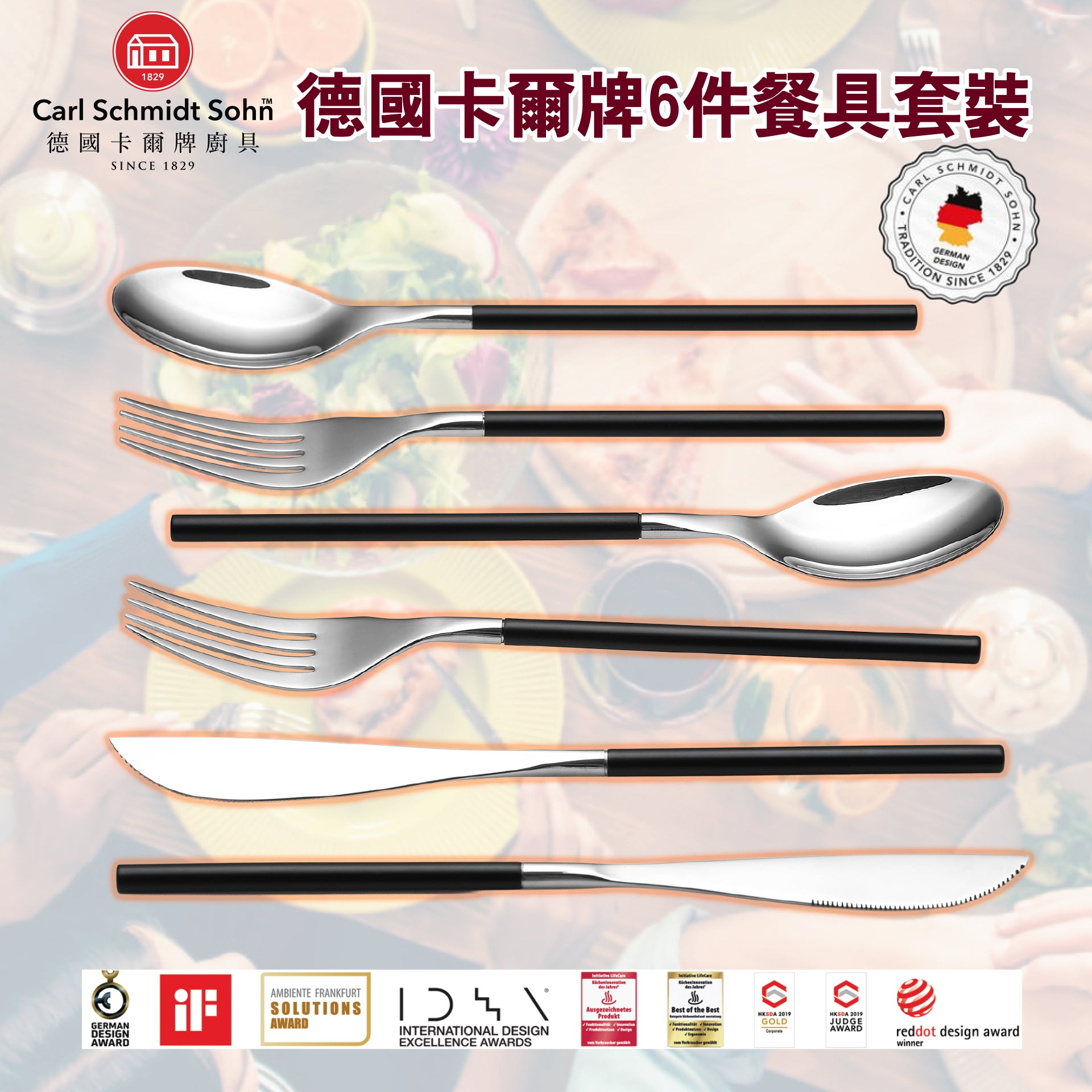 德國卡爾牌6件餐具套裝