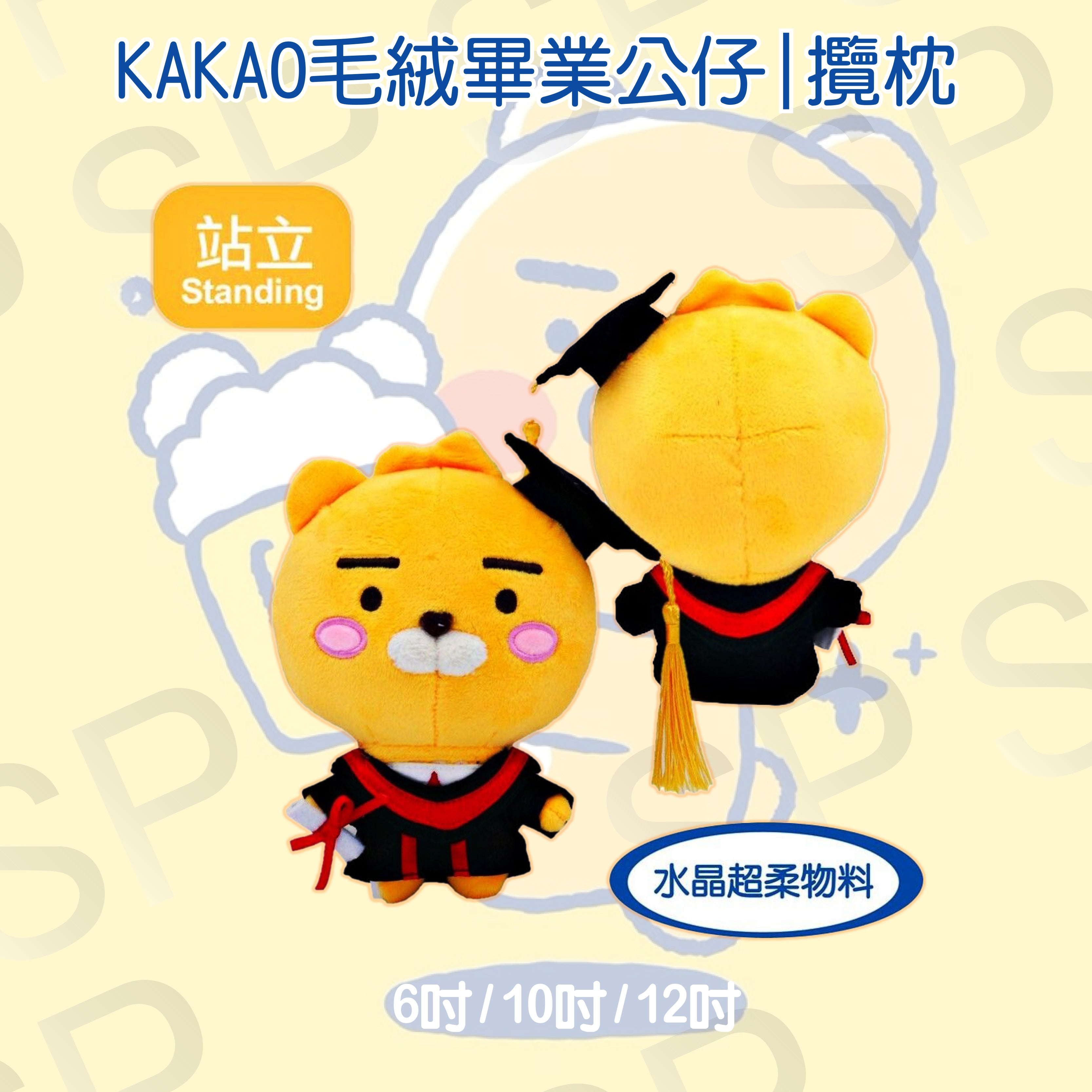 KAKAO毛絨畢業公仔|攬枕