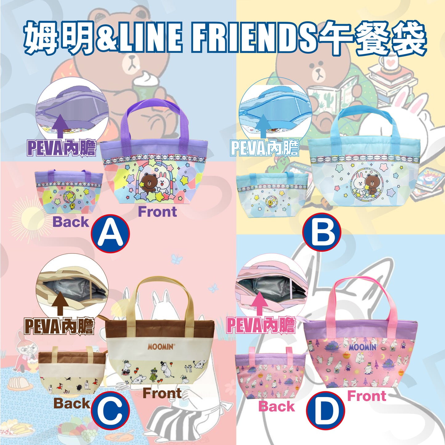 姆明&LINE FRIENDS午餐袋