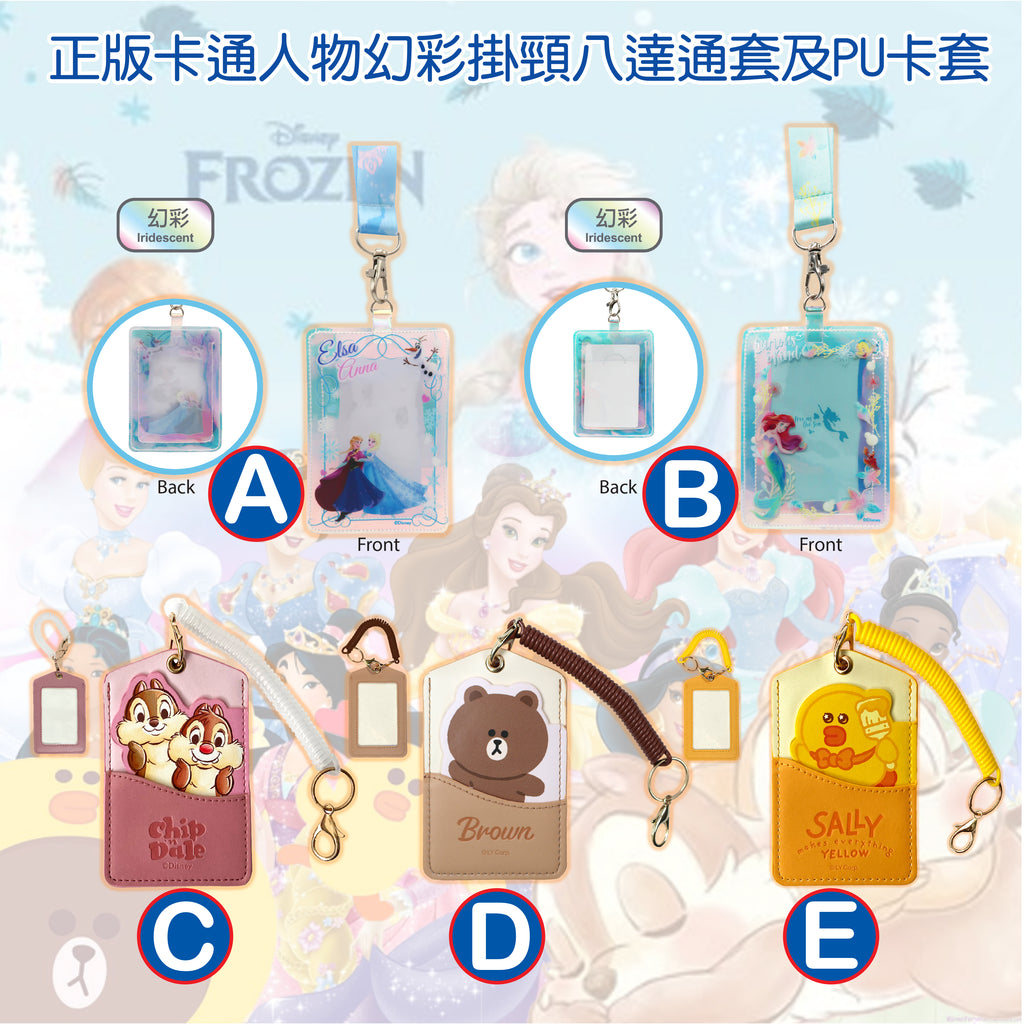 正版卡通人物幻彩掛頸八達通套及PU卡套