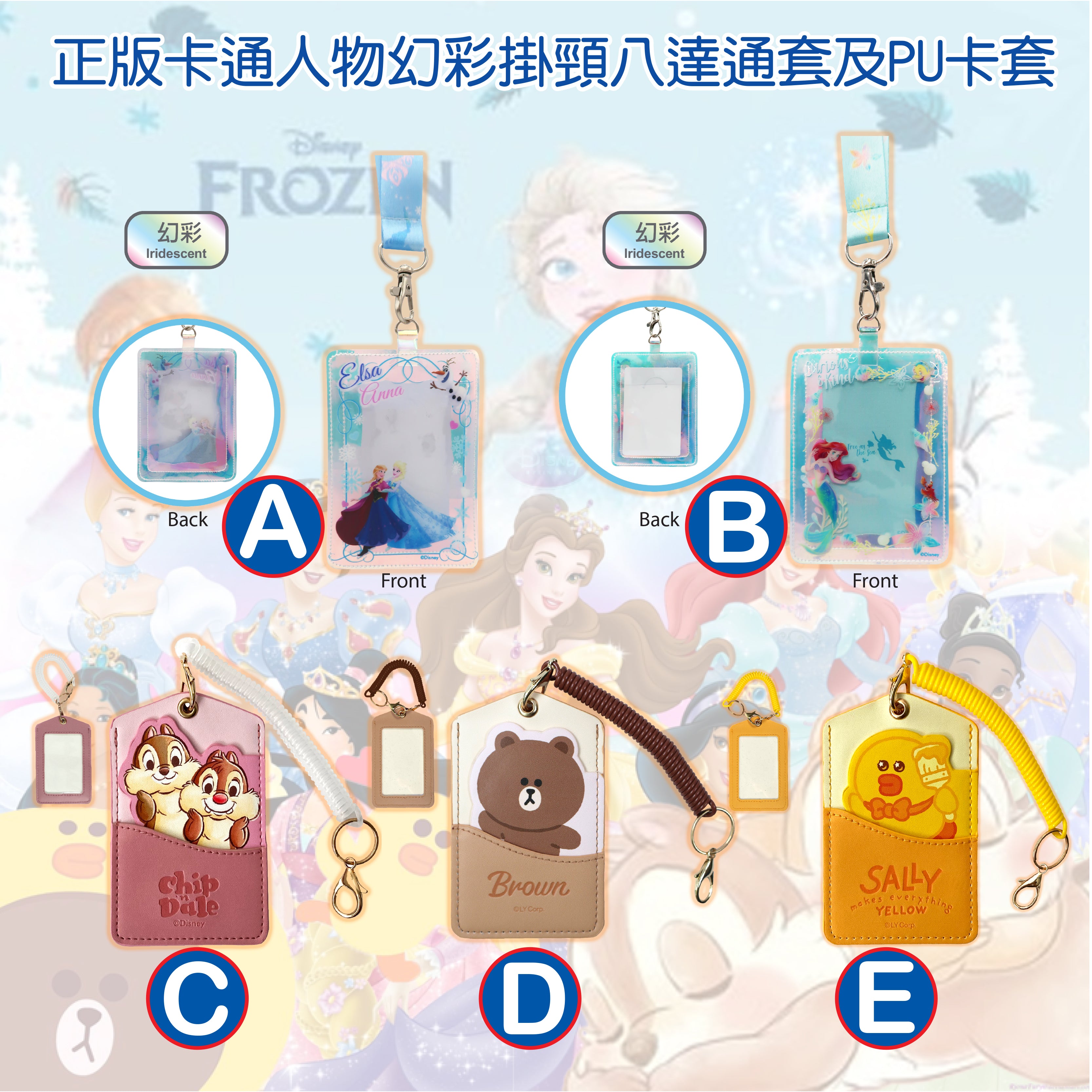正版卡通人物幻彩掛頸八達通套及PU卡套
