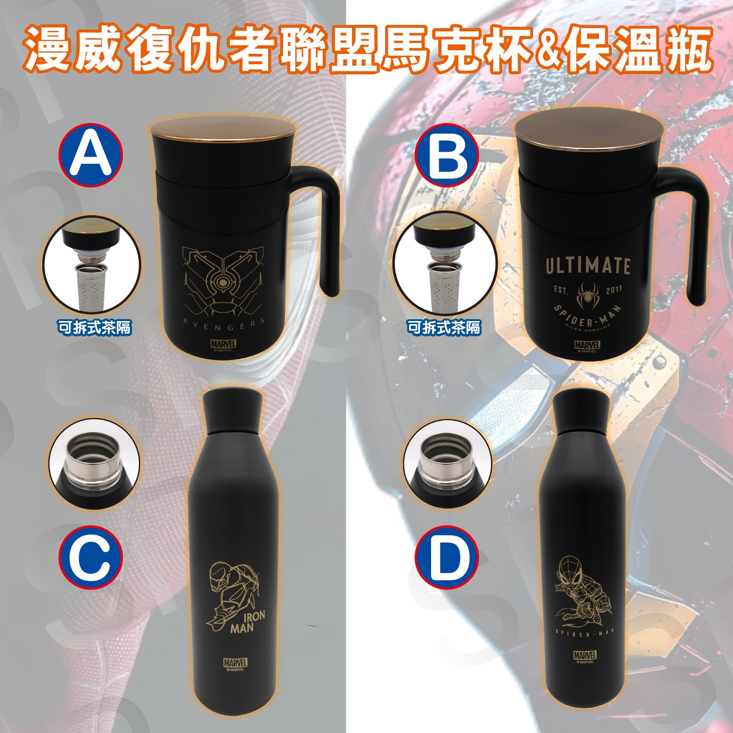 Marvel 漫威復仇者聯盟馬克杯&保溫瓶