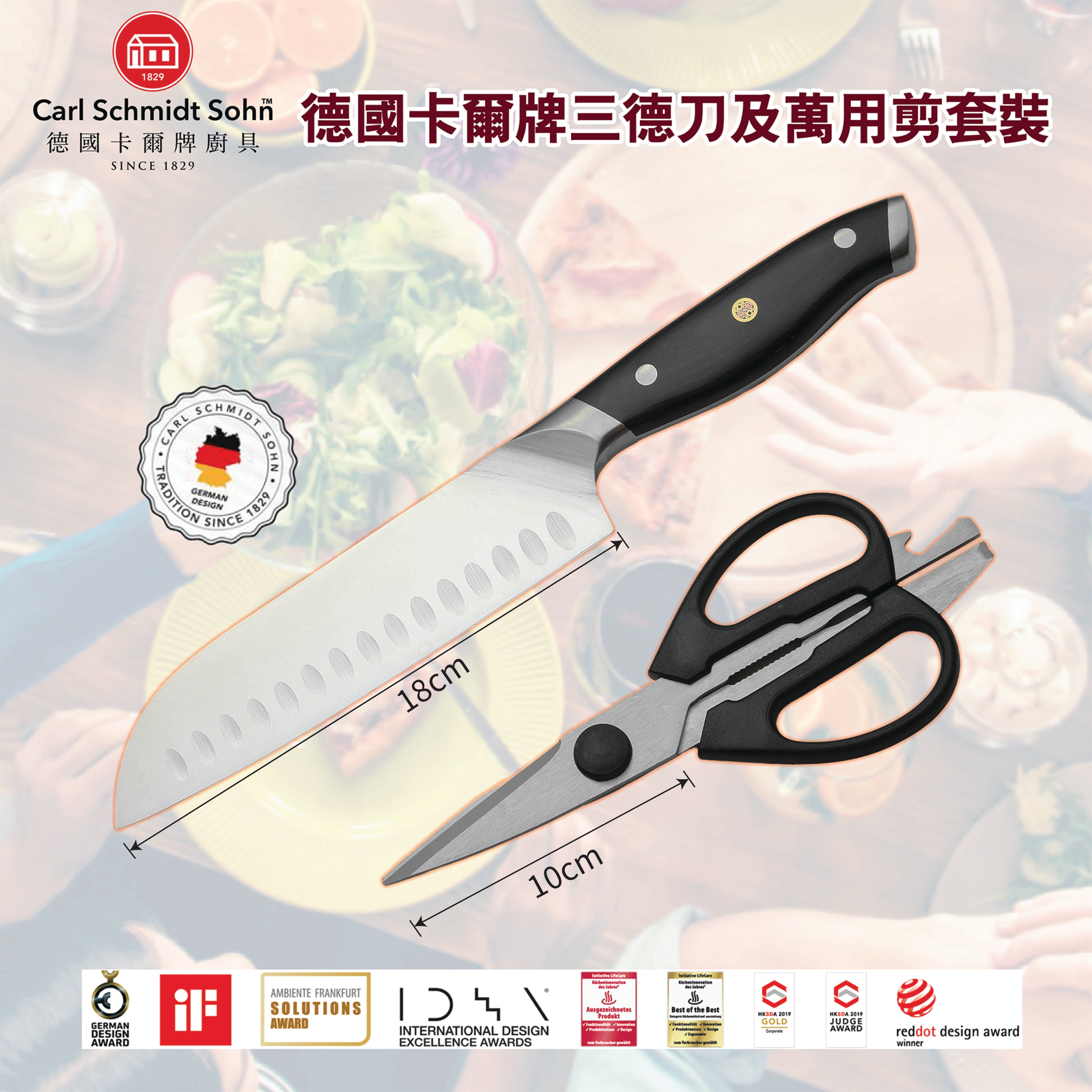 德國卡爾牌三德刀及萬用剪套裝