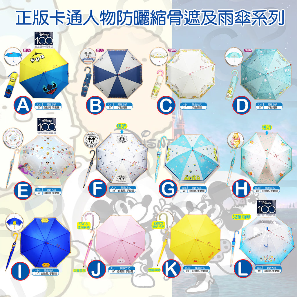 正版卡通人物防曬縮骨遮及雨傘系列